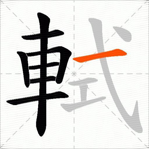 軾