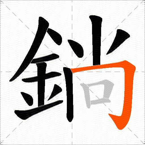 鋿