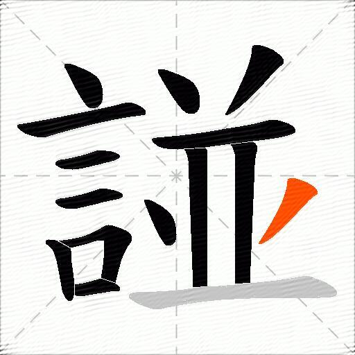 諩