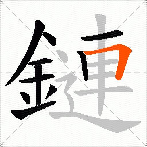 鏈