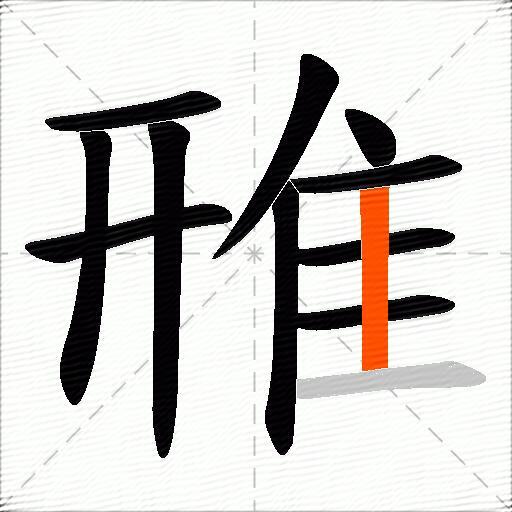 雃