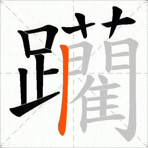 躪