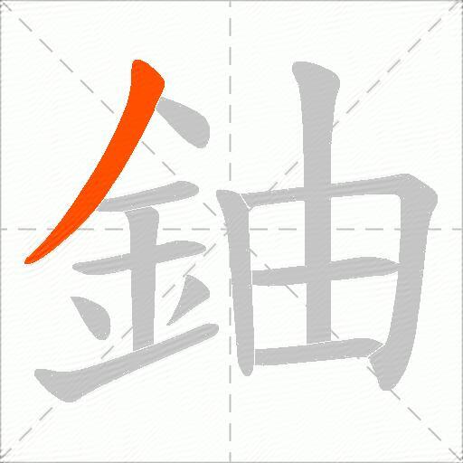 鈾