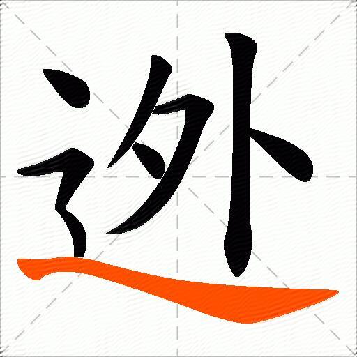 迯