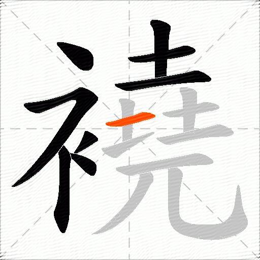 襓