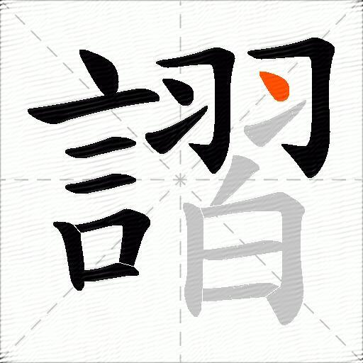 謵