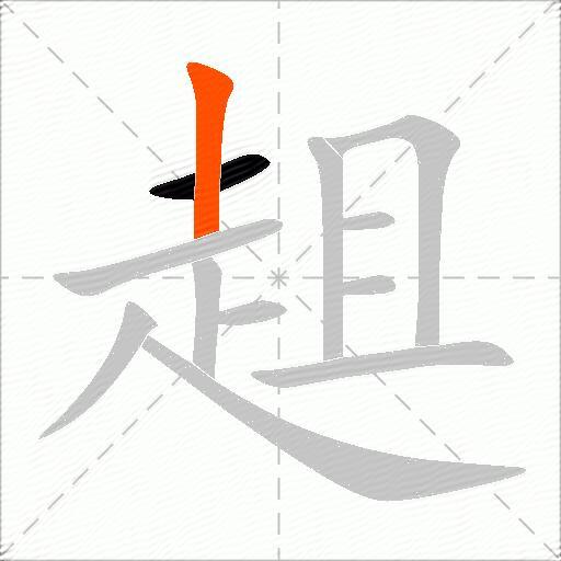 趄