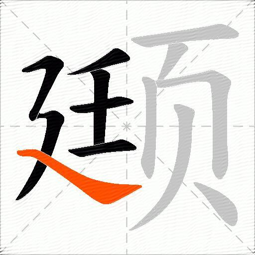 颋