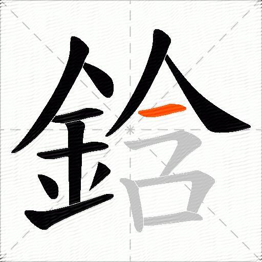 鋡