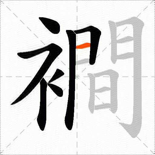 襇