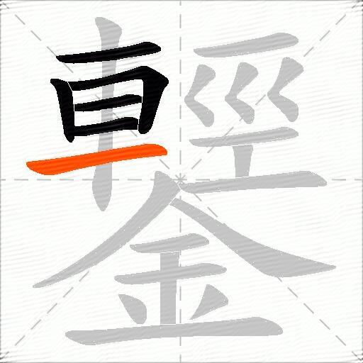 鑋