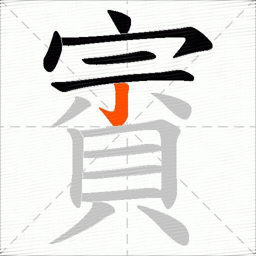 賨