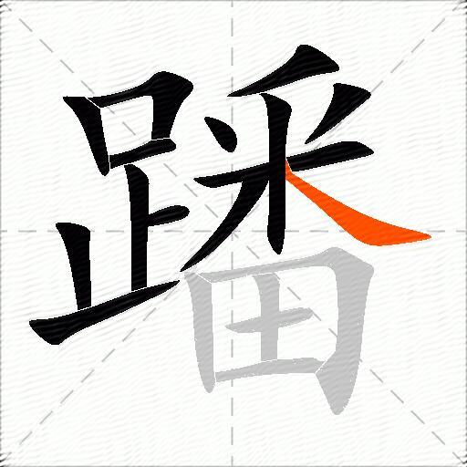 蹯