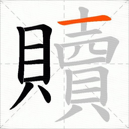 贖