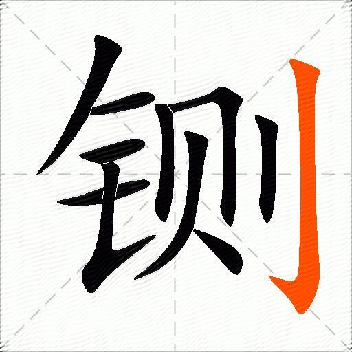 铡