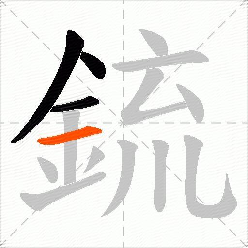 鋶