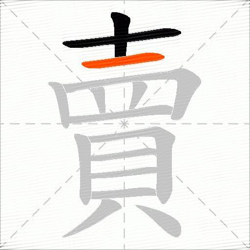 賣