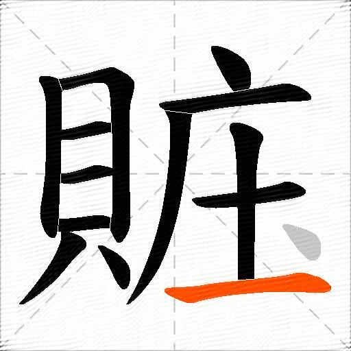 賘