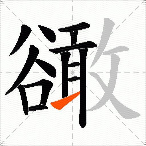 豃