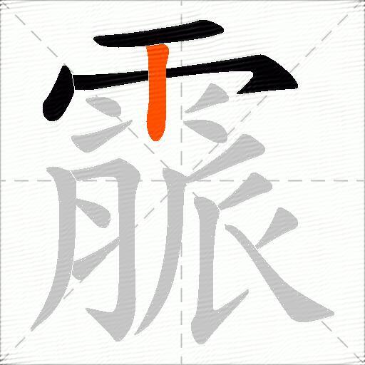 霢