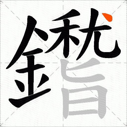 鑙