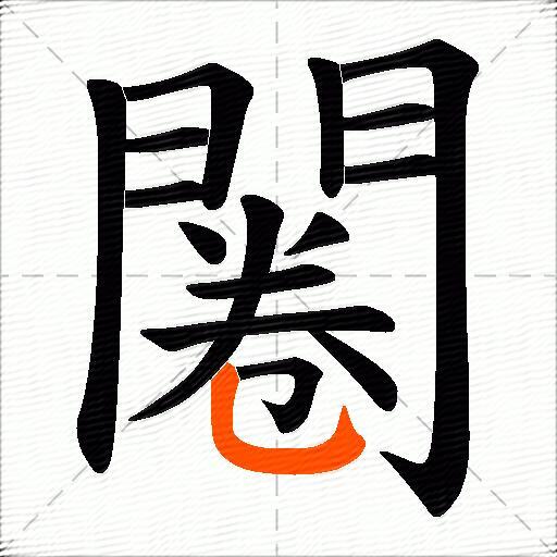 闂