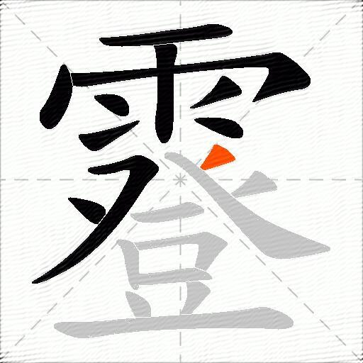 霯
