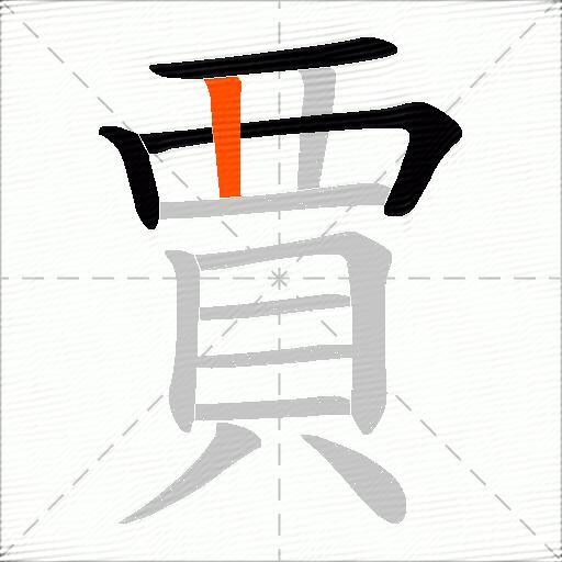賈
