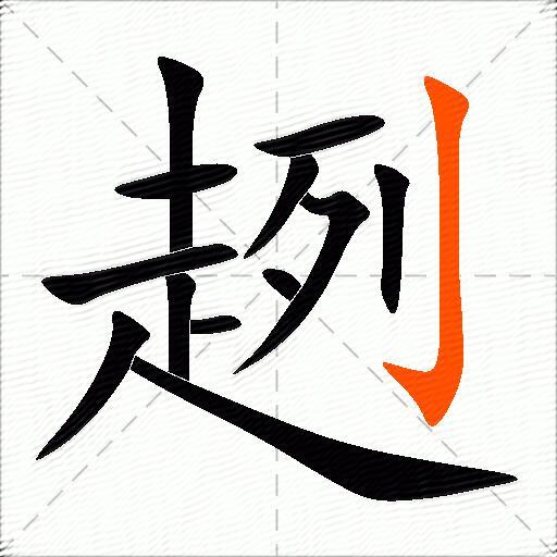 趔