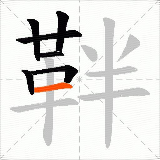 靽