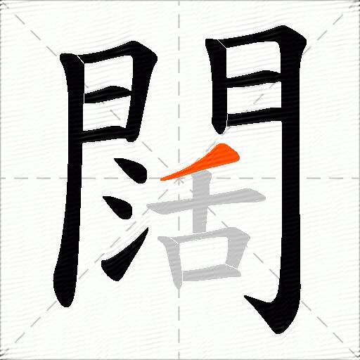 闊