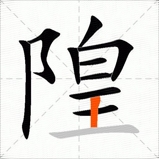 隍