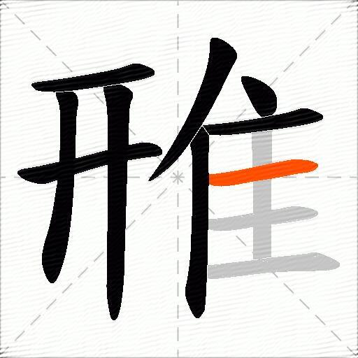 雃
