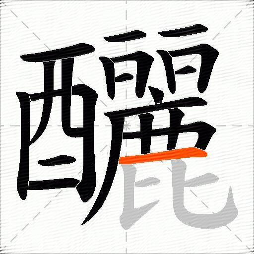 釃
