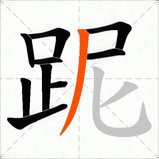 跜