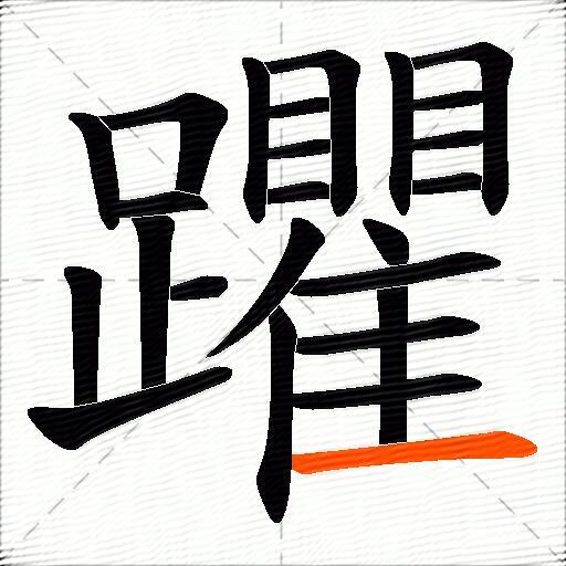 躣