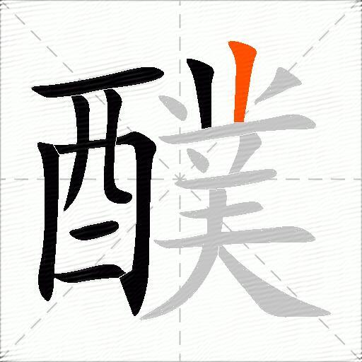 醭
