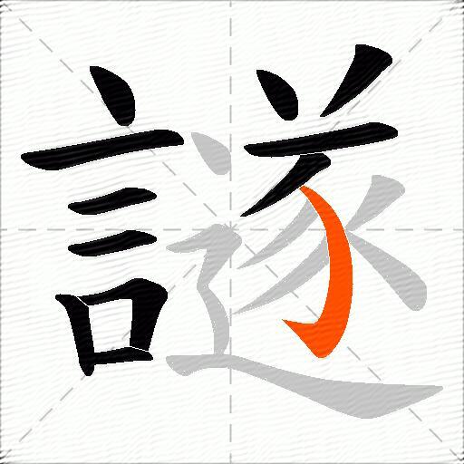 譢