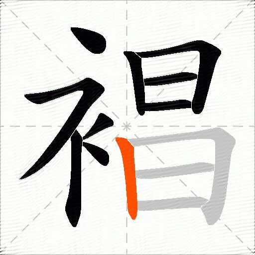 裮