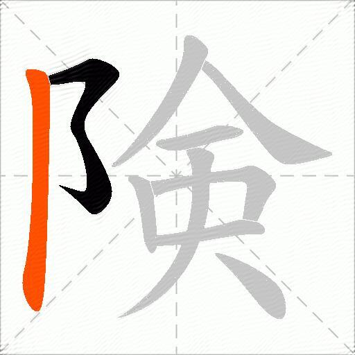 険