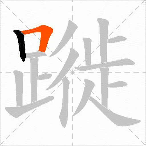蹝