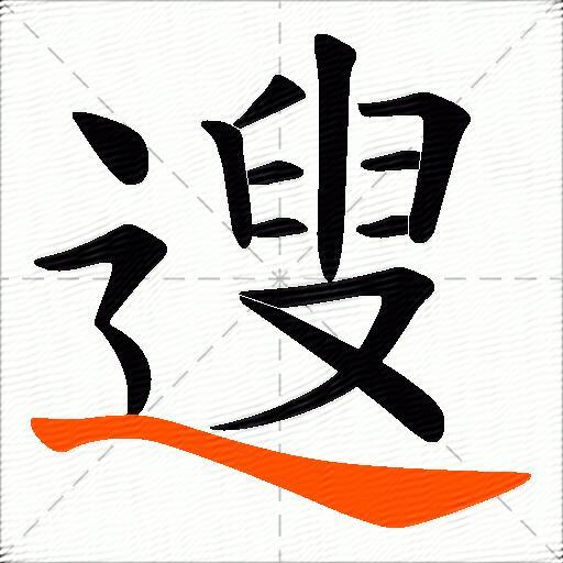 遚