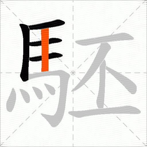 駓