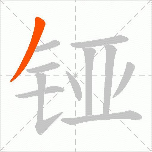 铔