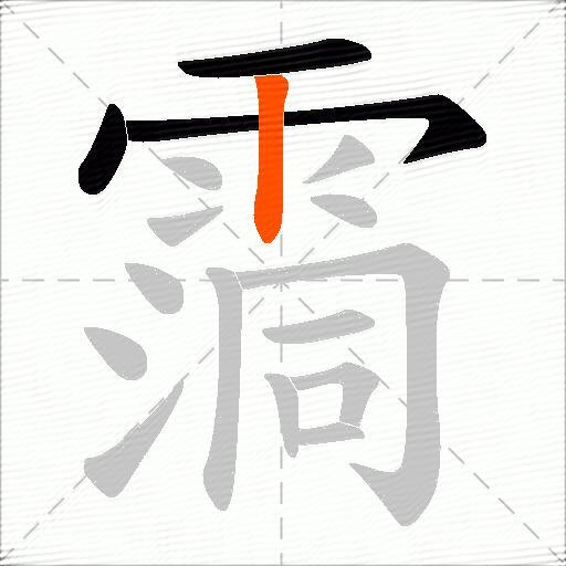 霘