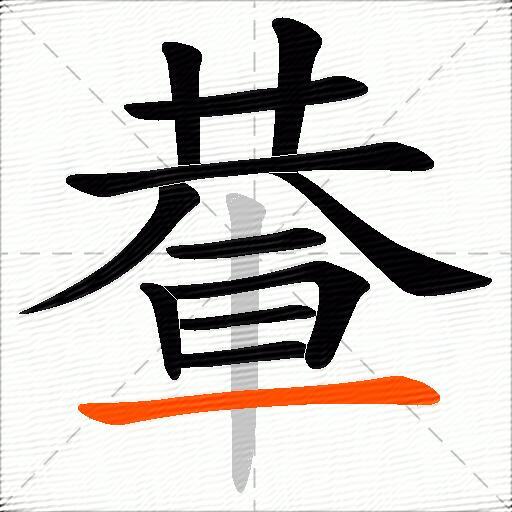 輂