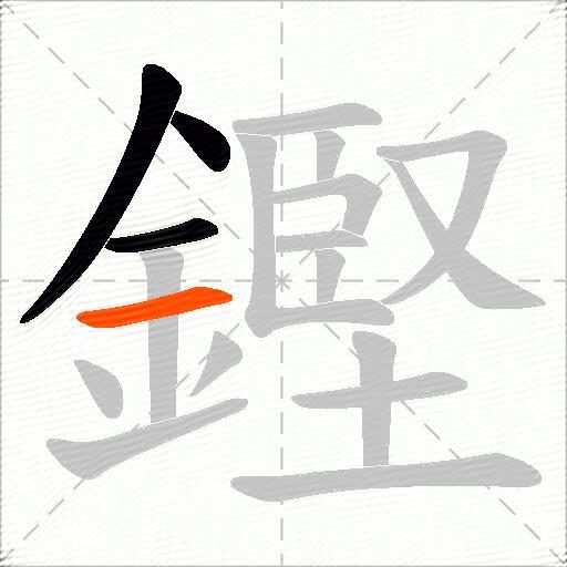 鏗