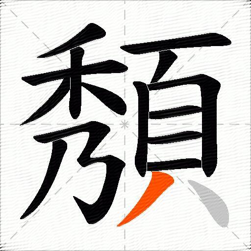 頺