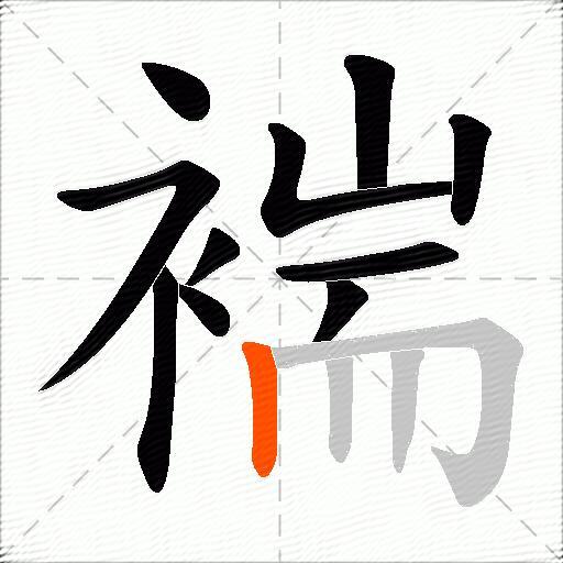 褍