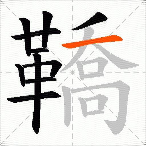 鞽